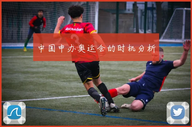 中国申办奥运会的时机分析