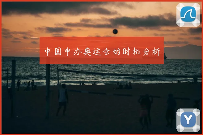 中国申办奥运会的时机分析