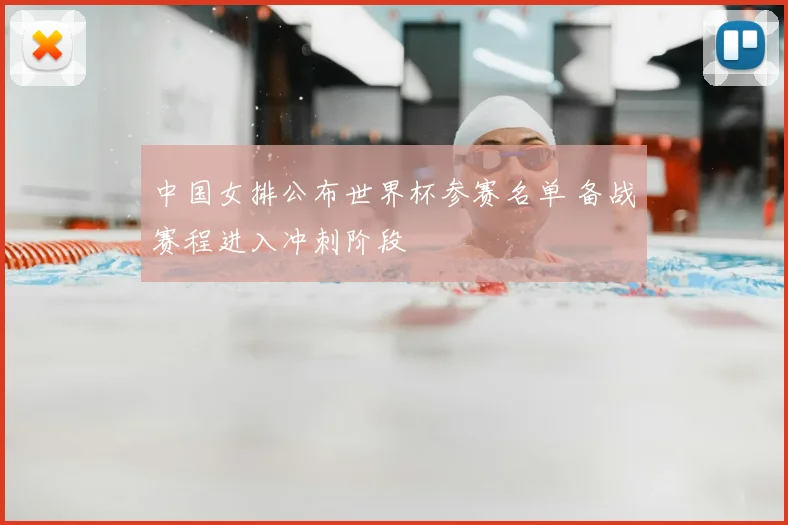 中国女排公布世界杯参赛名单 备战赛程进入冲刺阶段