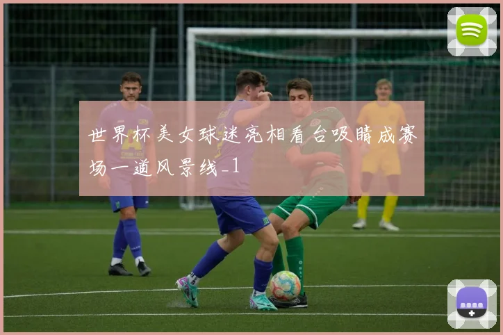 世界杯美女球迷亮相看台吸睛成赛场一道风景线_1