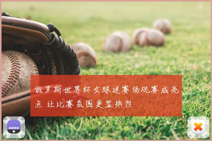 俄罗斯世界杯女球迷赛场观赛成亮点 让比赛氛围更显热烈
