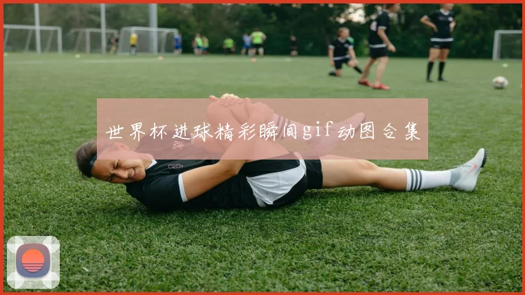 世界杯进球精彩瞬间gif动图合集