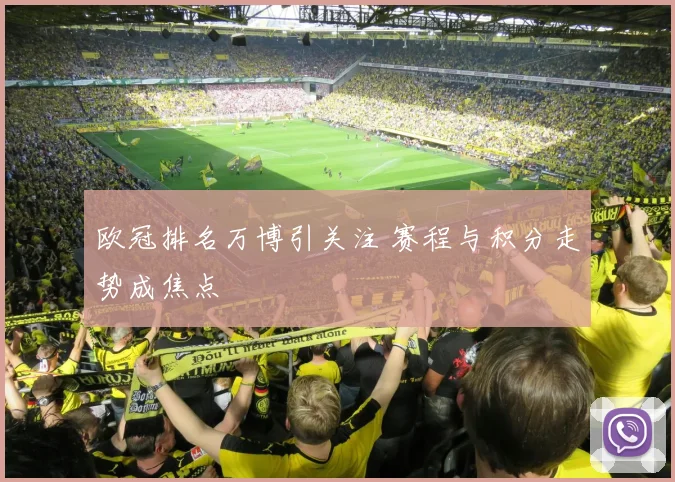 欧冠排名万博引关注 赛程与积分走势成焦点