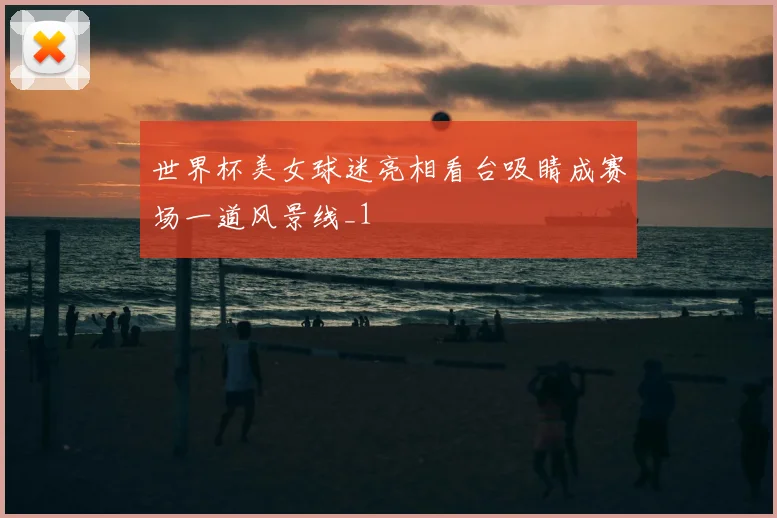 世界杯美女球迷亮相看台吸睛成赛场一道风景线_1