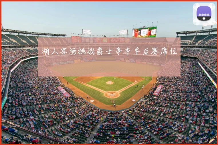 湖人客场挑战爵士争夺季后赛席位