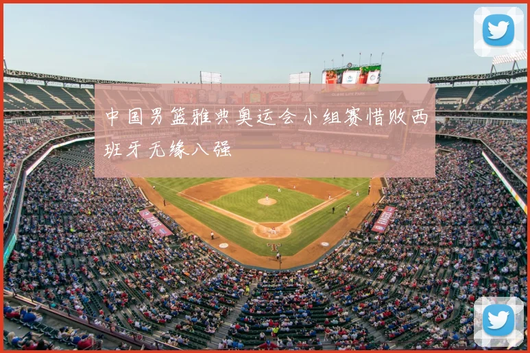 中国男篮雅典奥运会小组赛惜败西班牙无缘八强