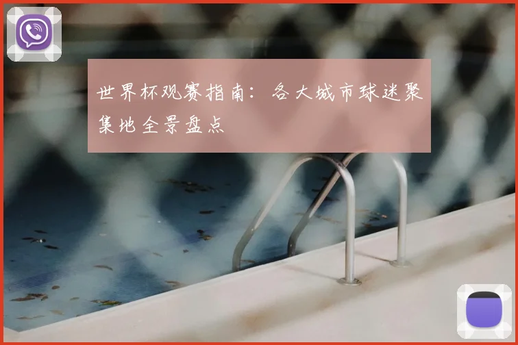 世界杯观赛指南：各大城市球迷聚集地全景盘点