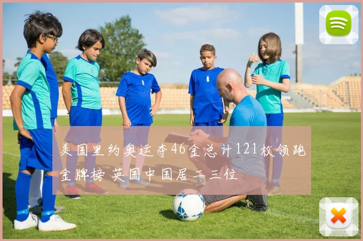 美国里约奥运夺46金总计121枚领跑金牌榜 英国中国居二三位