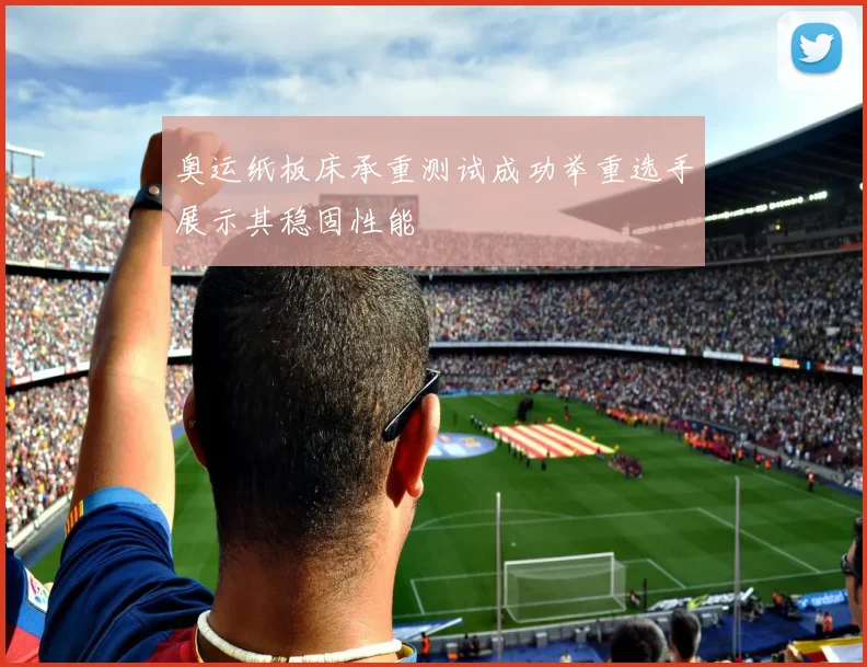 奥运纸板床承重测试成功举重选手展示其稳固性能