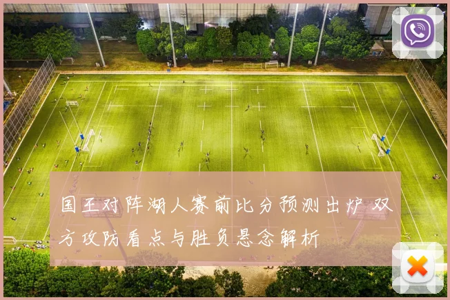 国王对阵湖人赛前比分预测出炉 双方攻防看点与胜负悬念解析