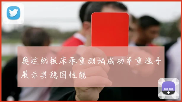 奥运纸板床承重测试成功举重选手展示其稳固性能