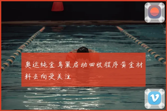 奥运纯金鸟巢启动回收程序黄金材料去向受关注