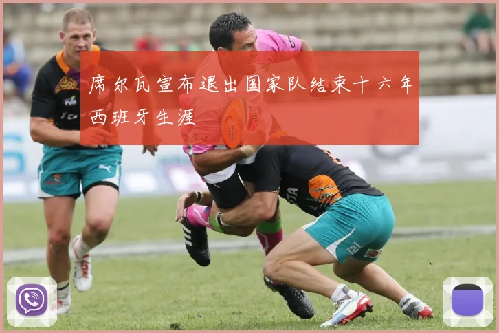 席尔瓦宣布退出国家队结束十六年西班牙生涯