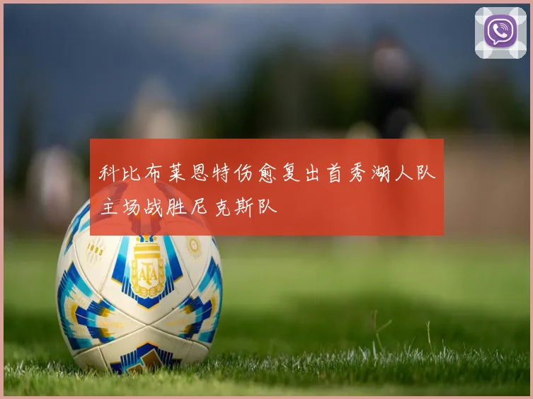 科比布莱恩特伤愈复出首秀湖人队主场战胜尼克斯队