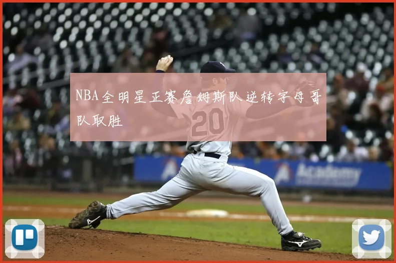 NBA全明星正赛詹姆斯队逆转字母哥队取胜