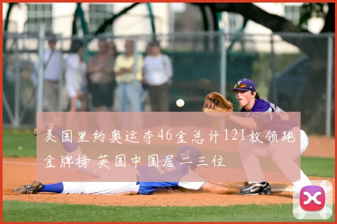 美国里约奥运夺46金总计121枚领跑金牌榜 英国中国居二三位