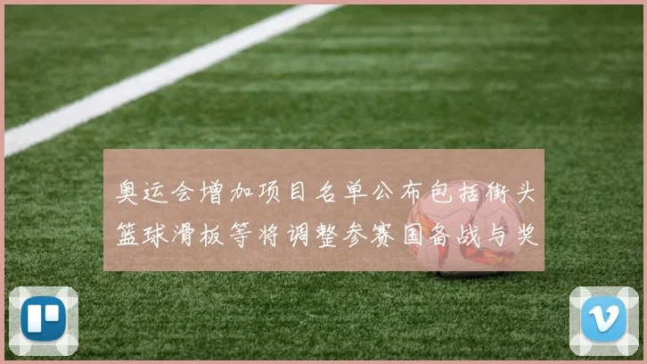 奥运会增加项目名单公布包括街头篮球滑板等将调整参赛国备战与奖牌分配